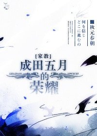 (家教同人)成田五月的荣耀