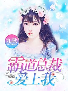 霸道总裁爱上我