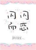 閃閃而戀