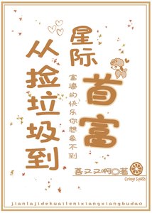 從撿垃圾到星際首富