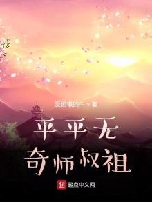 平平無奇師叔祖