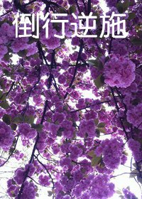 倒行逆施