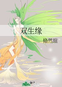 雙生緣