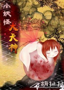 重生之小妖怪大天神