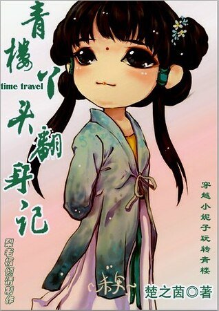 青樓丫頭翻身記