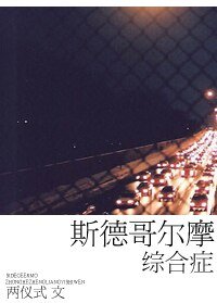 斯德哥爾摩綜合症